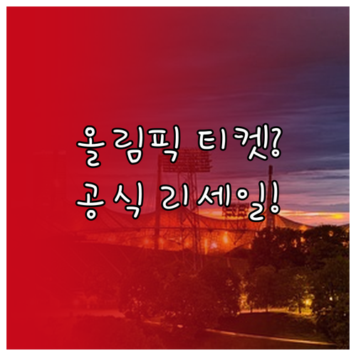 밀라노 동계올림픽 티켓 공식 리세일 ..