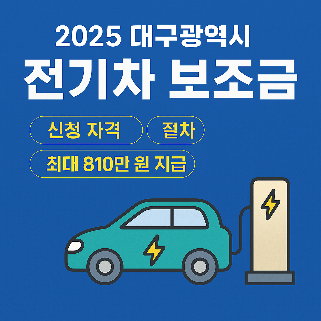대구시민이라면 꼭 알아야 할 전기차 보조금 2025년 가이드