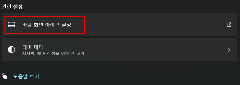 바탕화면 아이콘 설정