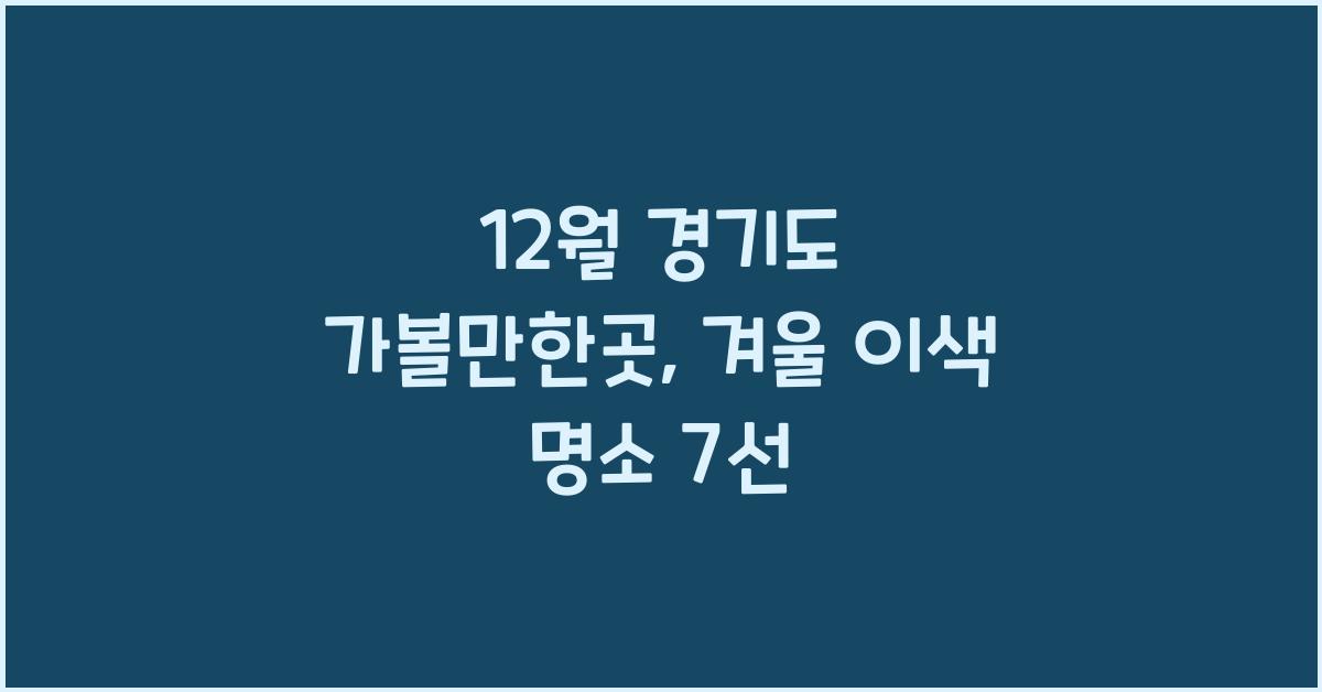 12월 경기도 가볼만한곳