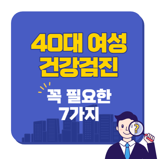 40대_여성_건강검진