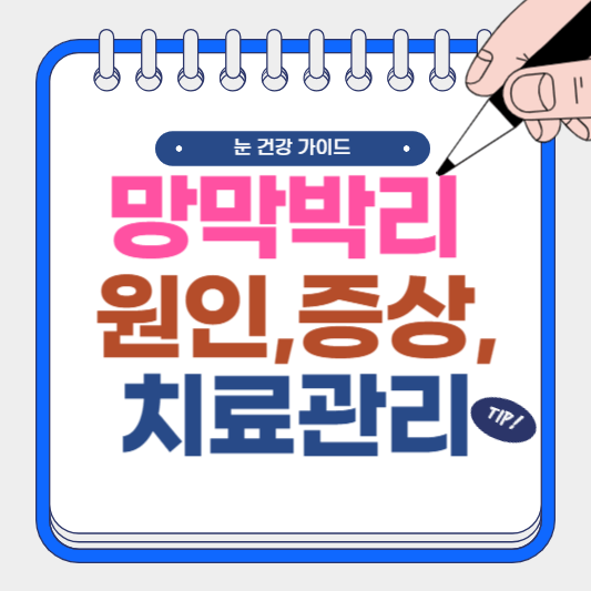 망막박리 원인, 증상, 치료