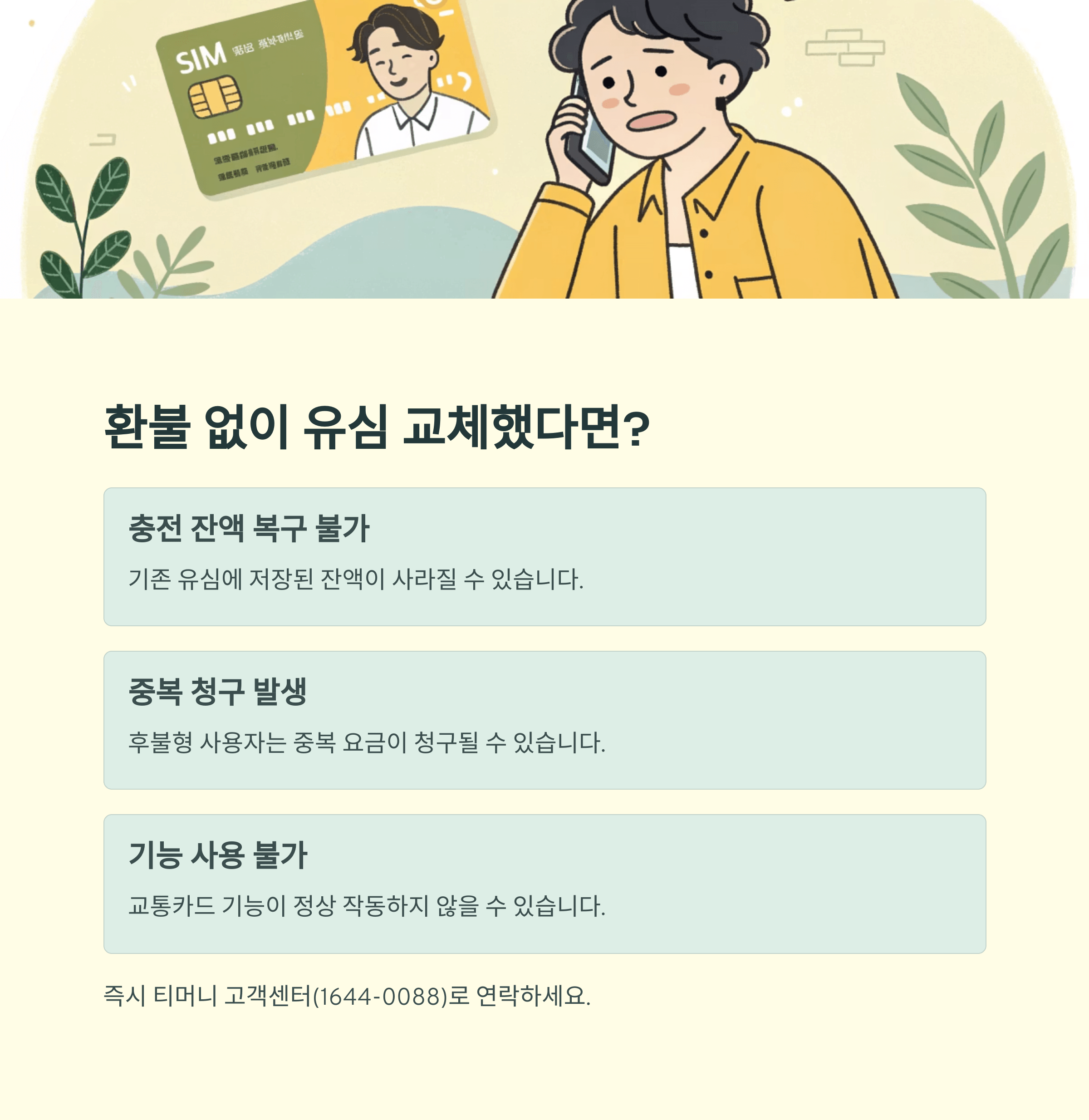 skt 해킹사고 대응, 유심 무상교체 전에 티머니 이용자 필독 가이드