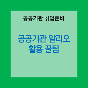 썸네일 "공공기관 알리오 활용 꿀팁"