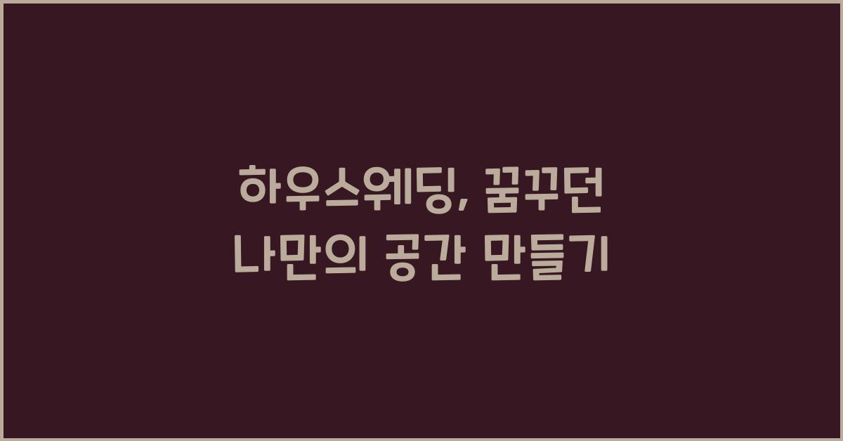 하우스웨딩