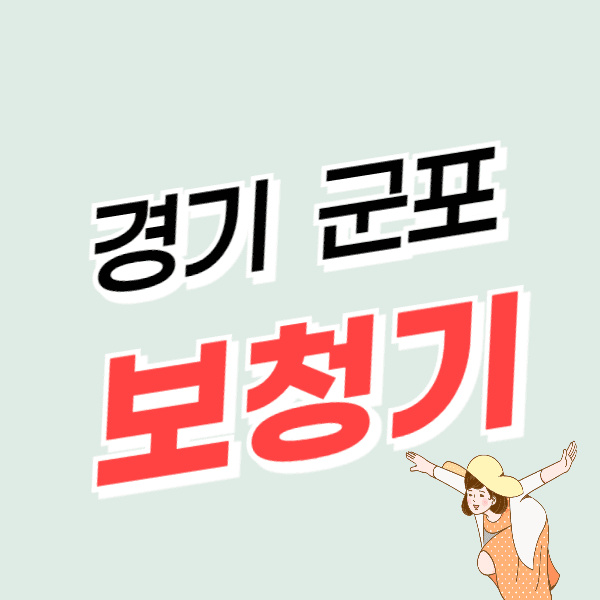 군포 보청기 잘하는 곳 비용 싸고 후기 좋은 센터 후기 추천비교