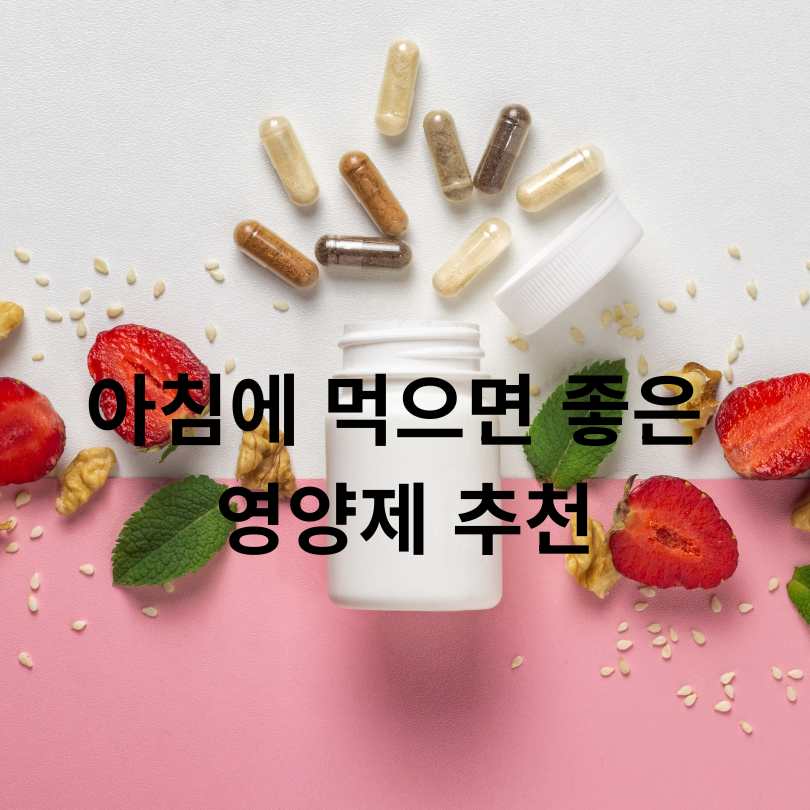 아침에 먹으면 좋은 영양제 추천