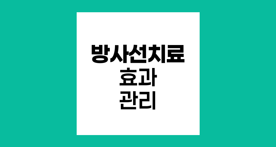 암 방사선치료 효과와 관리 방법
