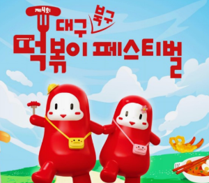 대구떡볶이페스티벌