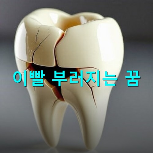 이빨이-금이가고-깨지는-모습