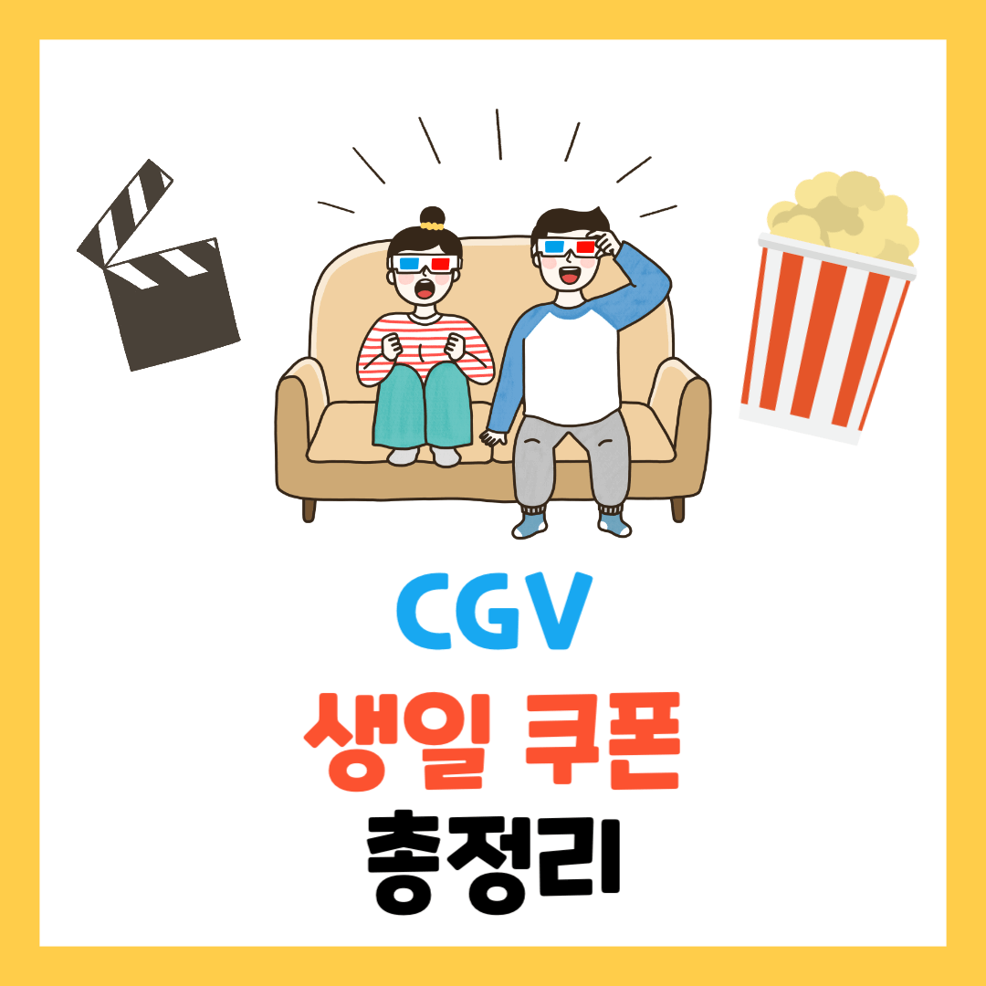 cgv생일쿠폰-받는-방법-팝콘-사용법-기간-혜택까지