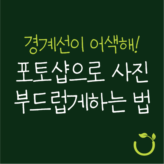 포토샵 레이어마스크 그라데이션 활용방법