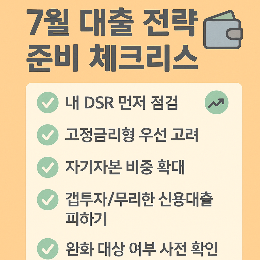 2025년 7월 대출규제 대응을 위한 대출 전략 체크리스트 카드뉴스 &ndash; 실생활 팁 정리