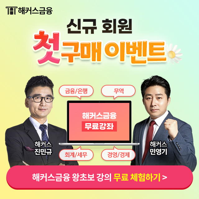 해커스금융-첫구매이벤트