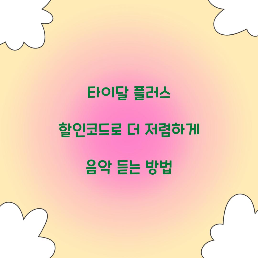 타이달 플러스 할인코드