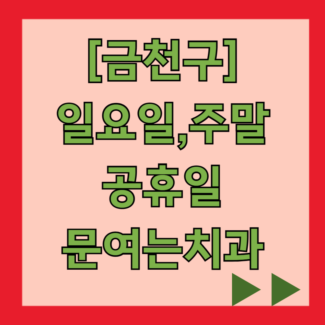 금천구 일요일 진료하는 치과, 주말 공휴일 문 여는 치과 찾기