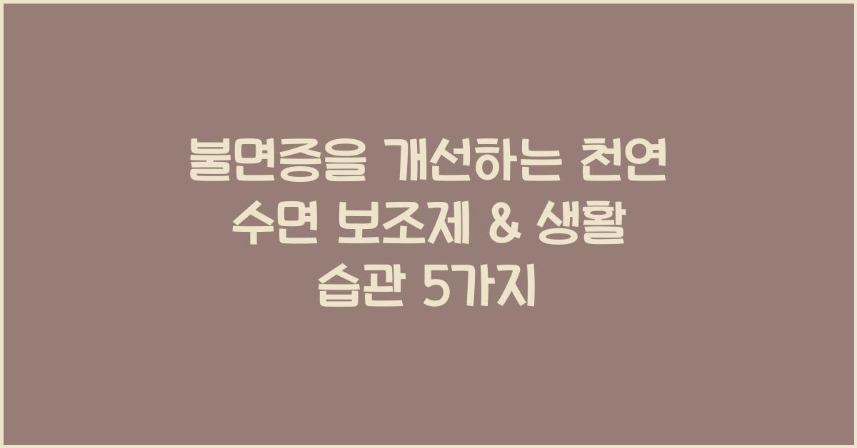 불면증을 개선하는 천연 수면 보조제 & 생활 습관