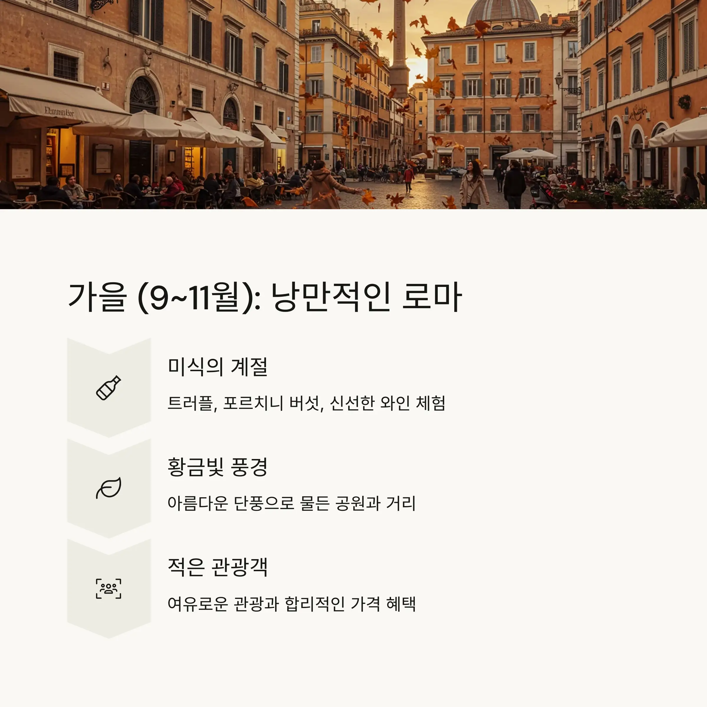 🍂 가을(9~11월): 가장 낭만적인 로마