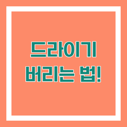 드라이기 버리는 법 알아두기!