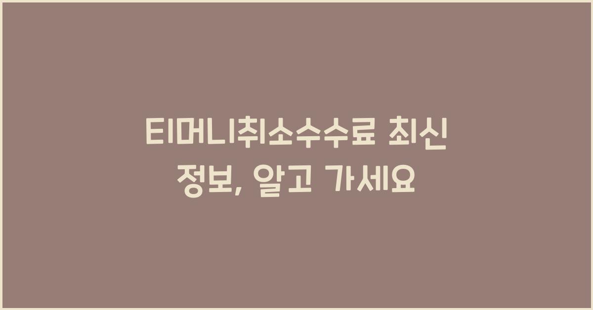 티머니취소수수료
