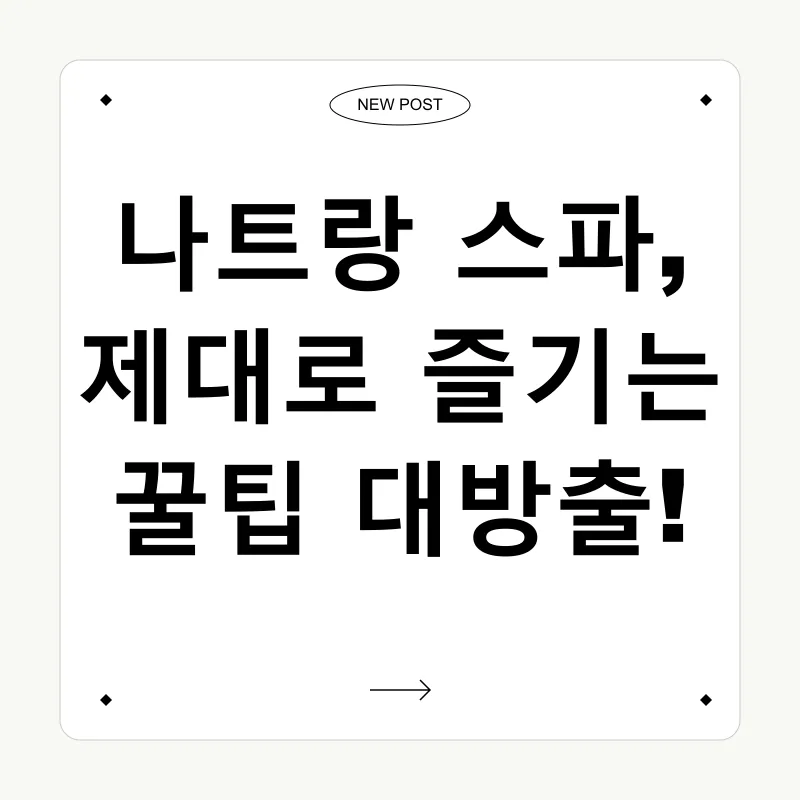 나트랑 스파_3