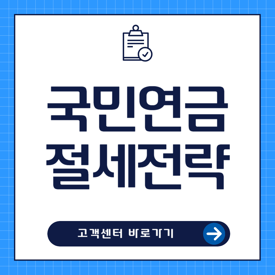 자영업자를 위한 국민연금 절세 전략