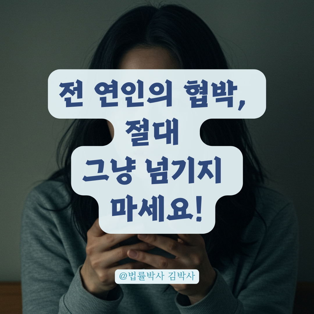 헤어진 연인이 동영상 유포하겠다고 협박한다면? 형사처벌 가능성과 대응법.