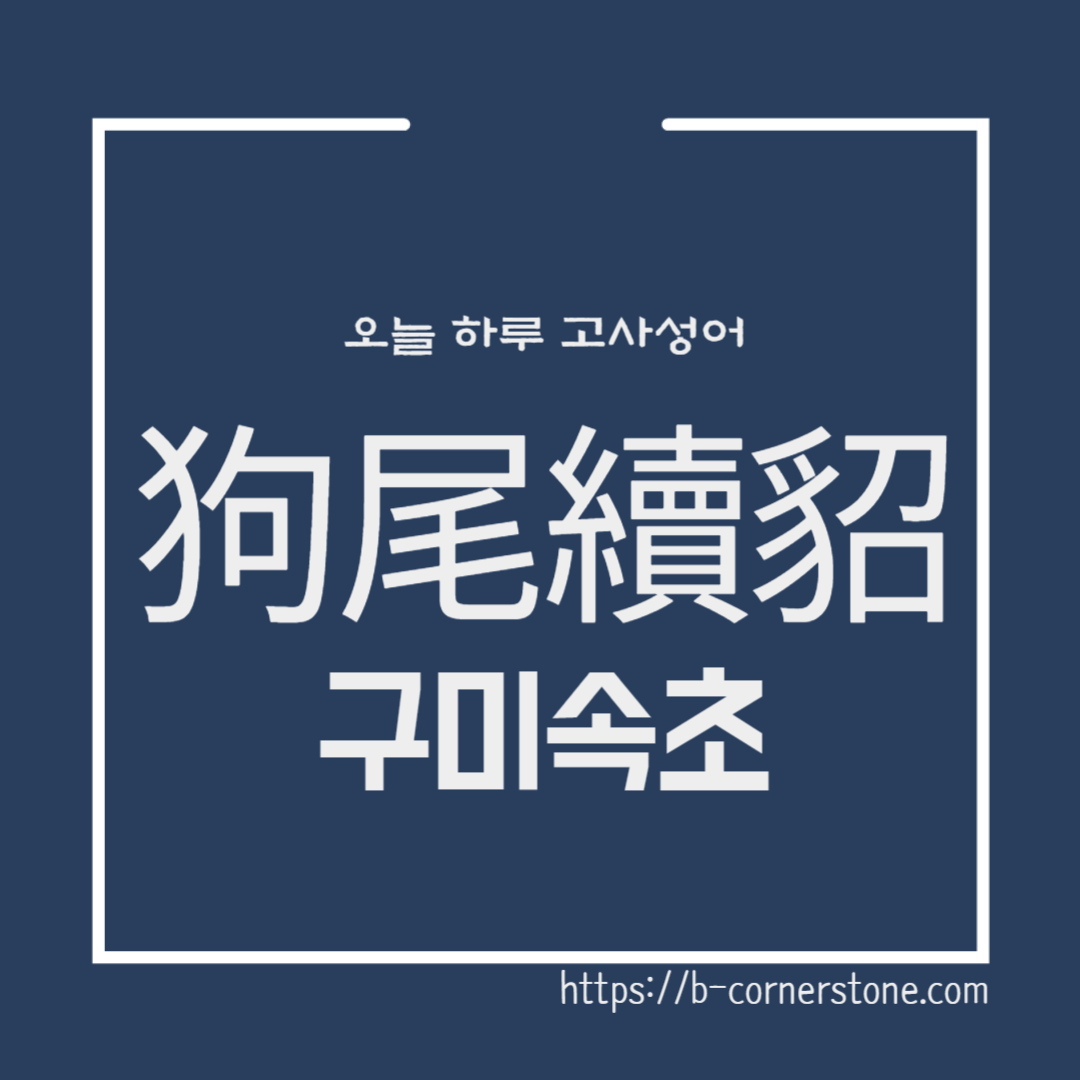 고사성어 구미속초(狗尾續貂) 진무제 진혜제 사마륜