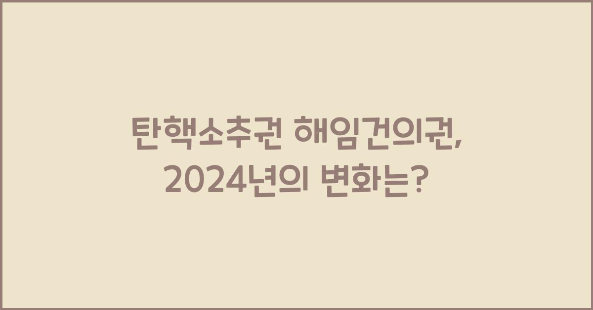 탄핵소추권 해임건의권