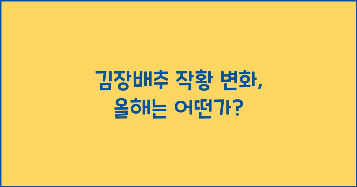 김장배추 작황