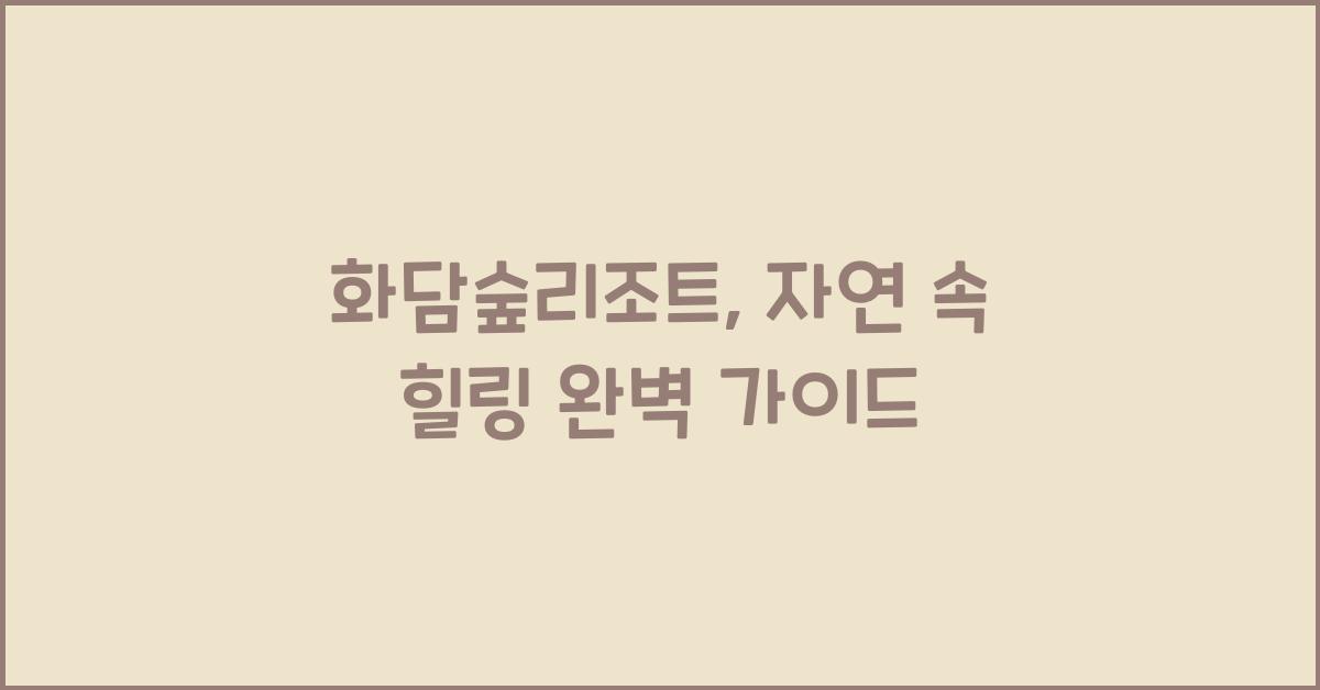 화담숲리조트