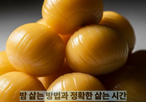 밤 삶는 방법과 정확한 삶는 시간