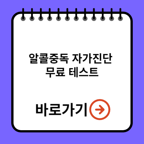 무료 알콜 중독 자가진단