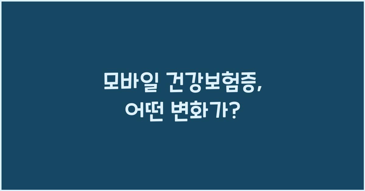 모바일 건강보험증