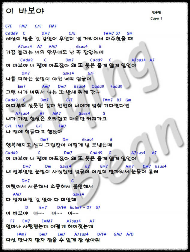 정승환-이-바보야-기타-코드-악보-사진