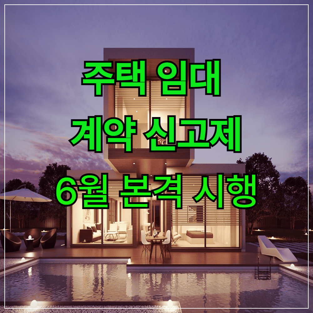 주택 임대차 계약 신고제