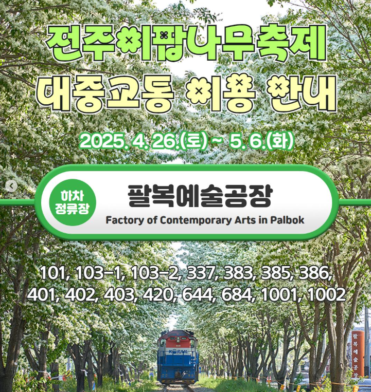 전주 이팝나무축제