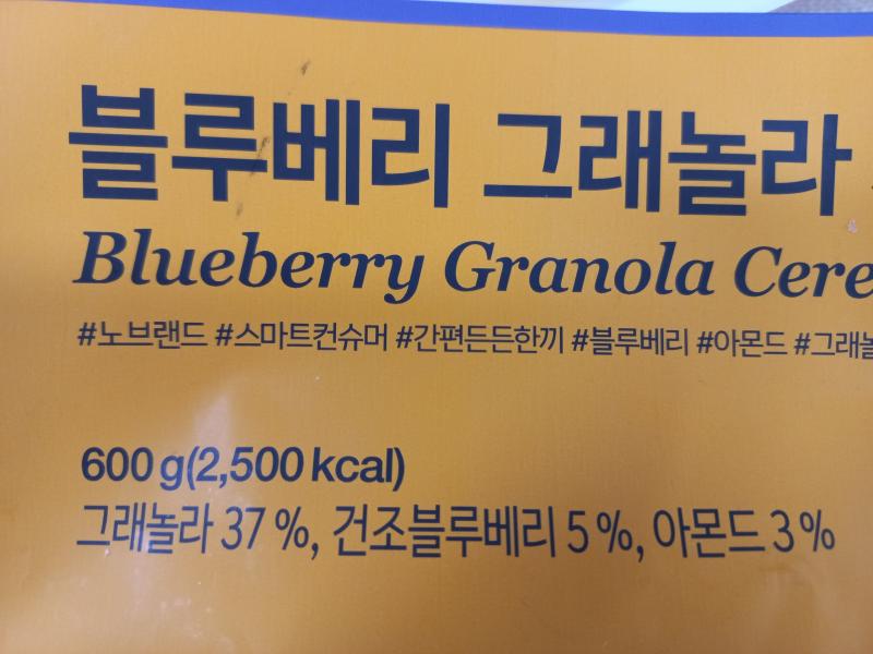 노브랜드 블루베리 그래놀라 시리얼