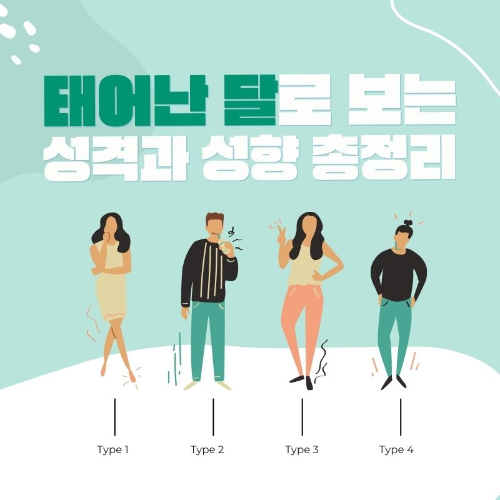 태어난_달로_보는_성격과_성향_총정리