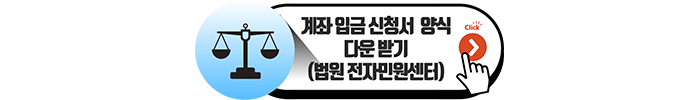 법원 보관금 계좌입금 신청서 다운