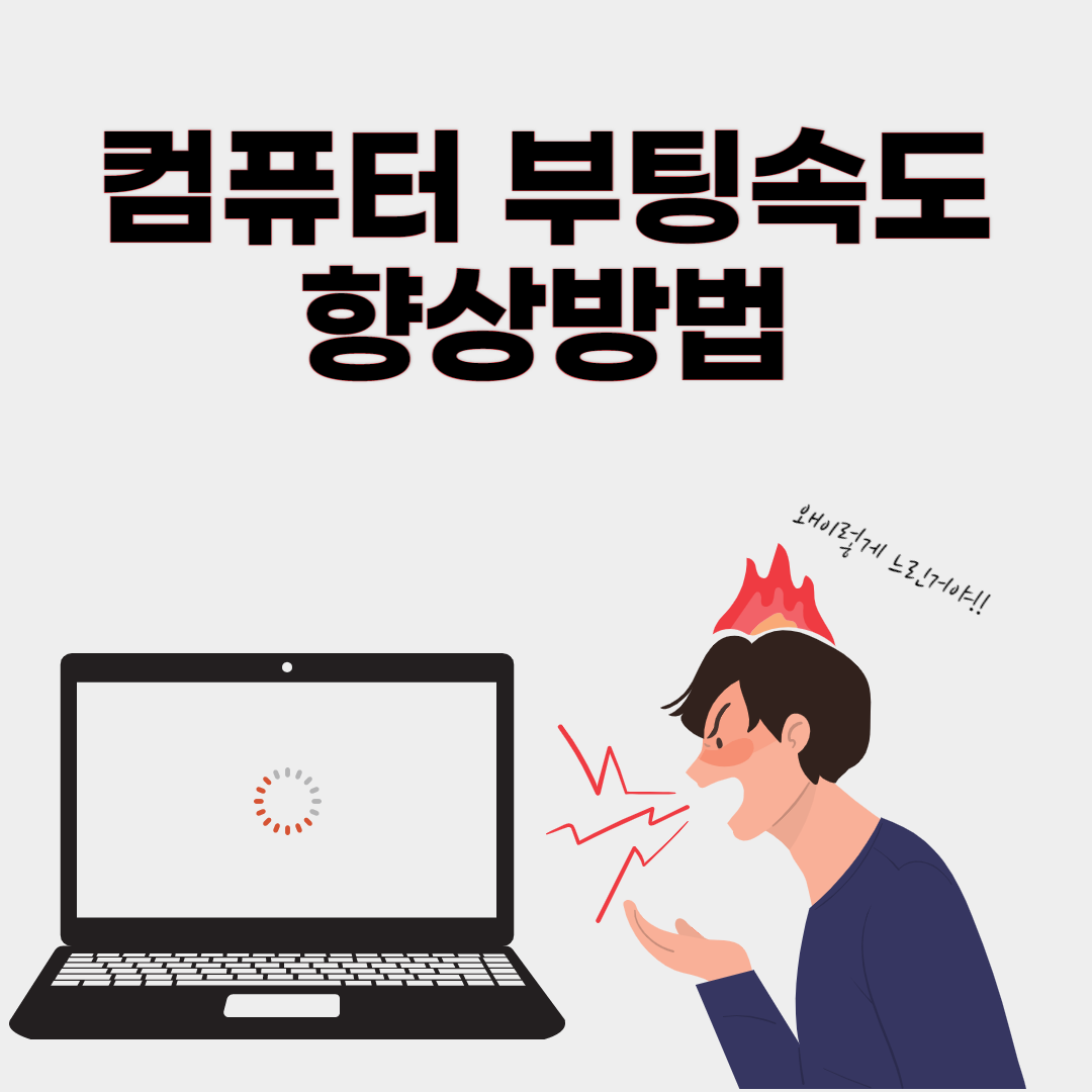 컴퓨터 부팅속도