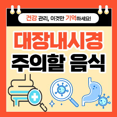 대장내시경 전 음식 주의사항