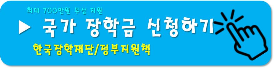 국가장학금