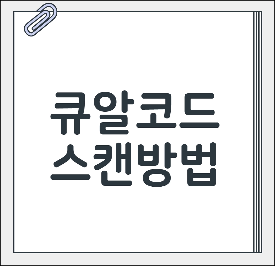 큐알코드 스캔 방법