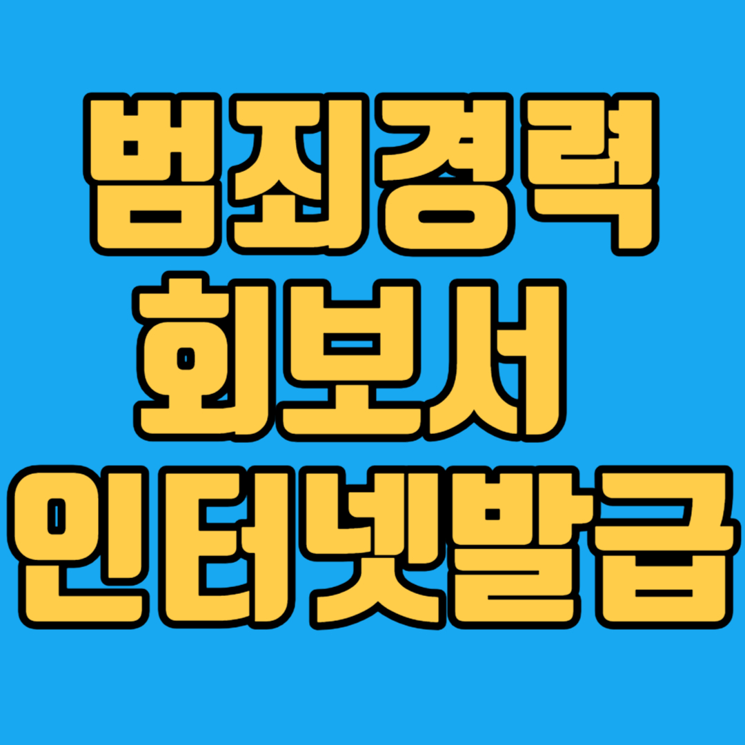 범죄경력회보서 인터넷 발급
