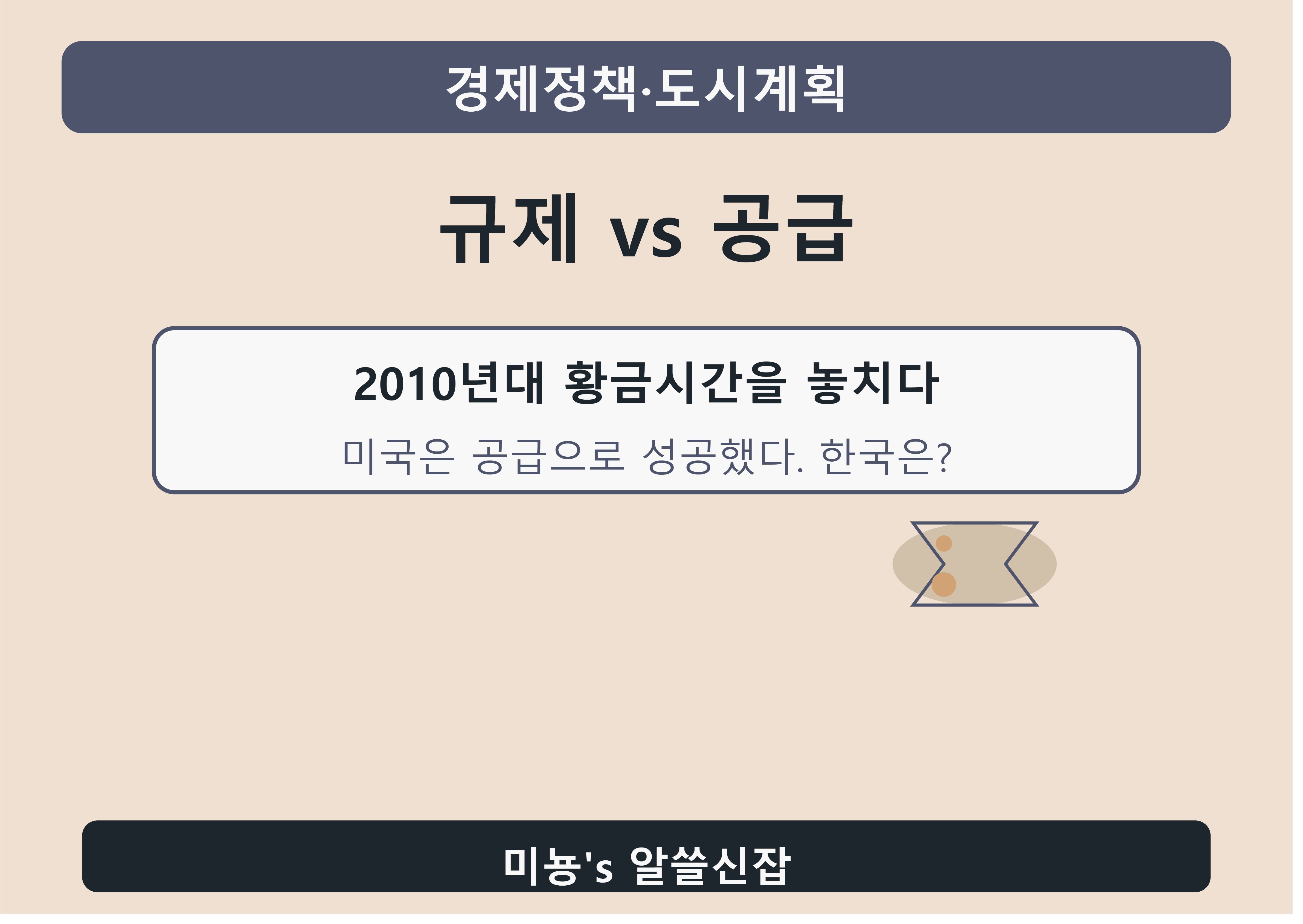 규제 vs 공급: 한국이 놓친 황금 시간, 2010년대
