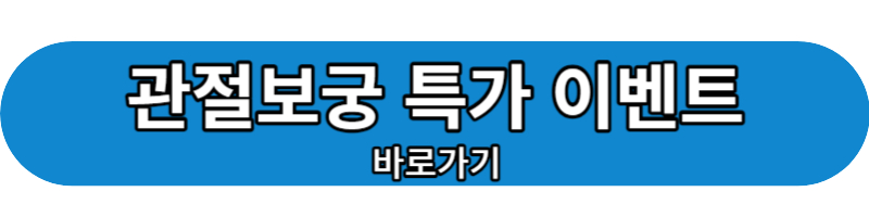 관절보궁 특가이벤트 바로가기