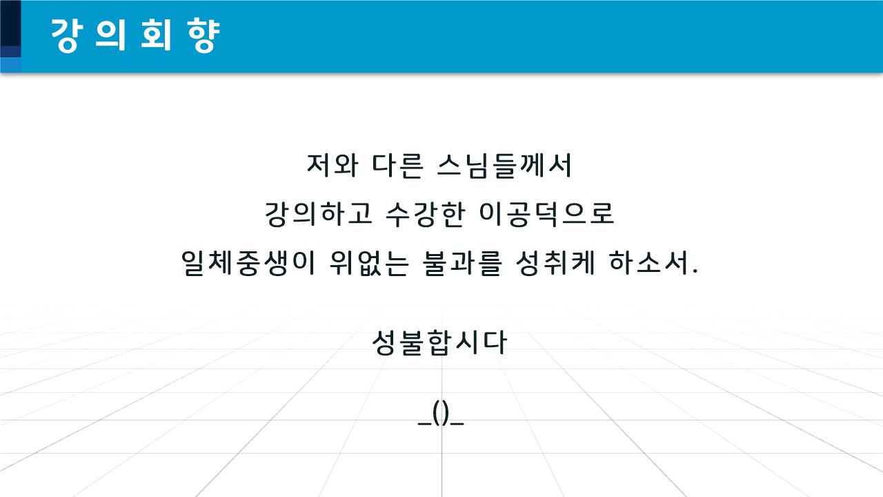 무상요가 탄트라 수행 체계 핵심 강의