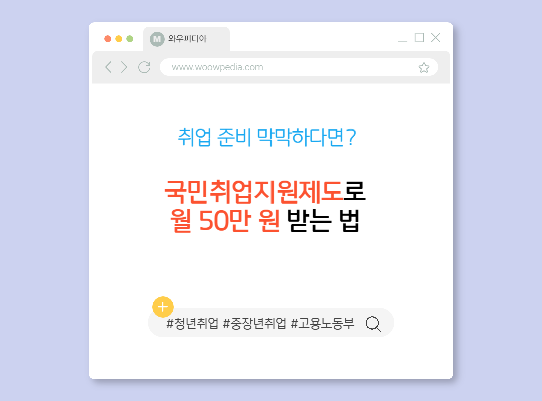 취업 준비 막막하다면 국민취업지원제도로 월 50만원 받는 법