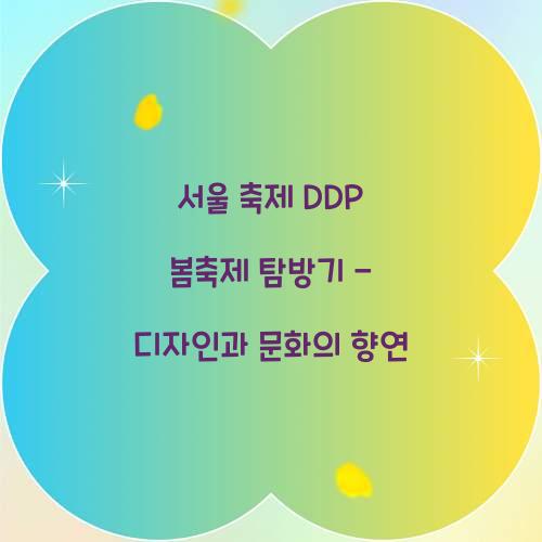 서울 축제 DDP 봄축제
